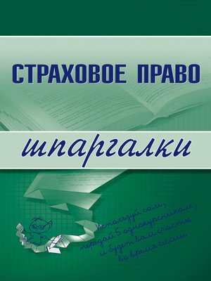cover image of Страховое право